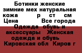 Ботинки женские зимние мех натуральная кожа MOLKA - р.40 ст.26 см › Цена ­ 1 200 - Все города Одежда, обувь и аксессуары » Женская одежда и обувь   . Кировская обл.,Киров г.